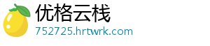 优格云栈